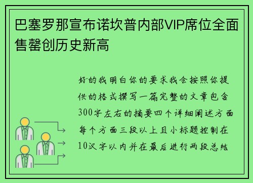 巴塞罗那宣布诺坎普内部VIP席位全面售罄创历史新高