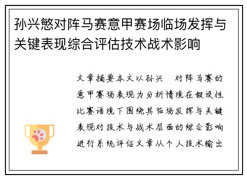 孙兴慜对阵马赛意甲赛场临场发挥与关键表现综合评估技术战术影响