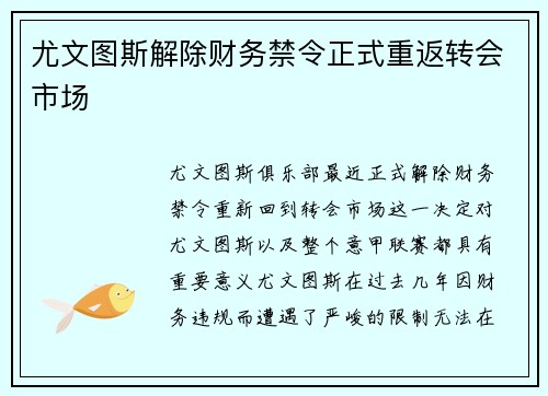 尤文图斯解除财务禁令正式重返转会市场 尤文图斯解除财务禁令正式重返转会市场