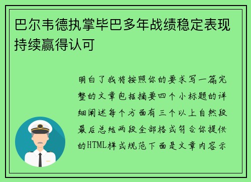 巴尔韦德执掌毕巴多年战绩稳定表现持续赢得认可 巴尔韦德执掌毕巴多年战绩稳定表现持续赢得认可