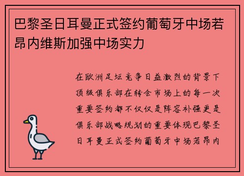 巴黎圣日耳曼正式签约葡萄牙中场若昂内维斯加强中场实力