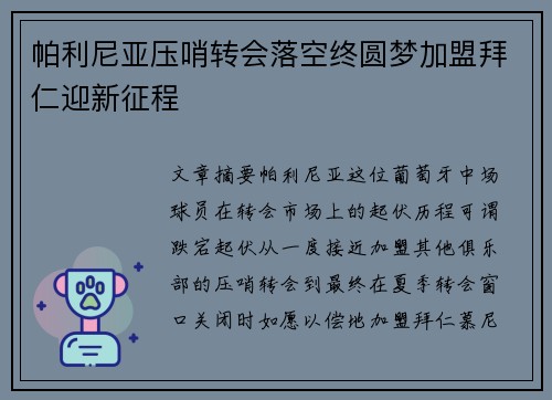 帕利尼亚压哨转会落空终圆梦加盟拜仁迎新征程