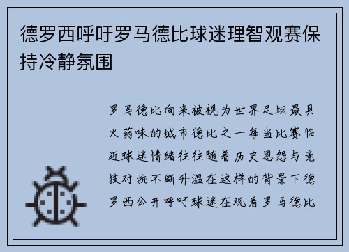 德罗西呼吁罗马德比球迷理智观赛保持冷静氛围