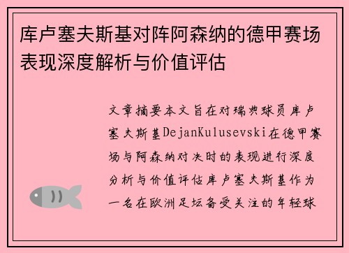 库卢塞夫斯基对阵阿森纳的德甲赛场表现深度解析与价值评估
