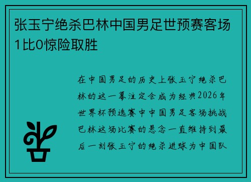 张玉宁绝杀巴林中国男足世预赛客场1比0惊险取胜