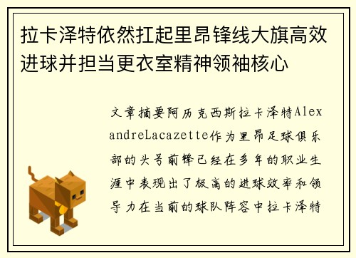 拉卡泽特依然扛起里昂锋线大旗高效进球并担当更衣室精神领袖核心