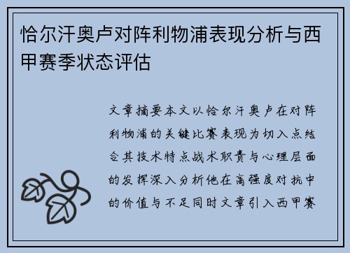 恰尔汗奥卢对阵利物浦表现分析与西甲赛季状态评估