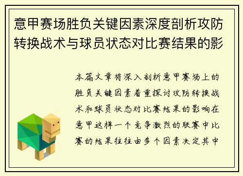 意甲赛场胜负关键因素深度剖析攻防转换战术与球员状态对比赛结果的影响