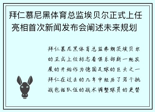 拜仁慕尼黑体育总监埃贝尔正式上任 亮相首次新闻发布会阐述未来规划