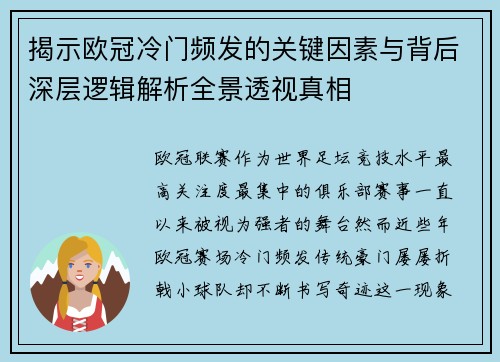 揭示欧冠冷门频发的关键因素与背后深层逻辑解析全景透视真相 揭示欧冠冷门频发的关键因素与背后深层逻辑解析全景透视真相