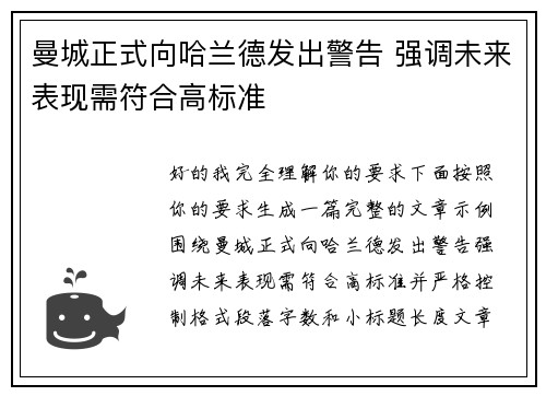 曼城正式向哈兰德发出警告 强调未来表现需符合高标准