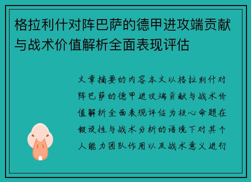 格拉利什对阵巴萨的德甲进攻端贡献与战术价值解析全面表现评估 格拉利什对阵巴萨的德甲进攻端贡献与战术价值解析全面表现评估