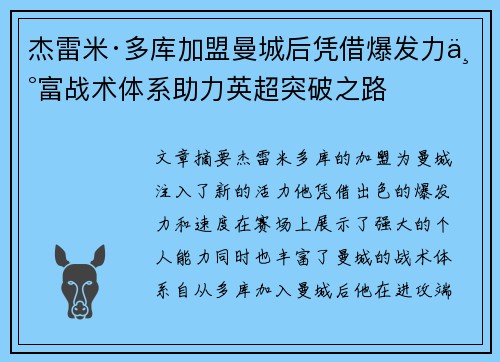 杰雷米·多库加盟曼城后凭借爆发力丰富战术体系助力英超突破之路 杰雷米·多库加盟曼城后凭借爆发力丰富战术体系助力英超突破之路