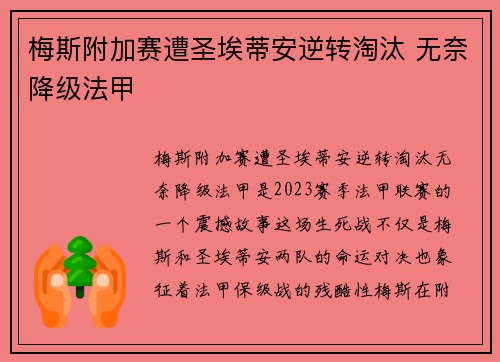 梅斯附加赛遭圣埃蒂安逆转淘汰 无奈降级法甲 梅斯附加赛遭圣埃蒂安逆转淘汰 无奈降级法甲