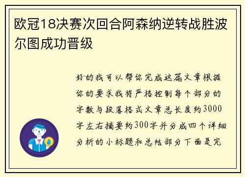 欧冠18决赛次回合阿森纳逆转战胜波尔图成功晋级 欧冠18决赛次回合阿森纳逆转战胜波尔图成功晋级