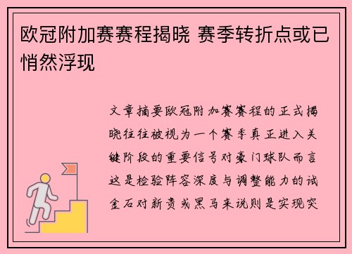 欧冠附加赛赛程揭晓 赛季转折点或已悄然浮现
