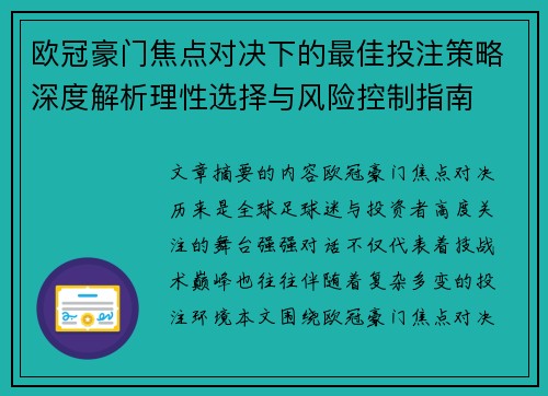 欧冠豪门焦点对决下的最佳投注策略深度解析理性选择与风险控制指南 欧冠豪门焦点对决下的最佳投注策略深度解析理性选择与风险控制指南