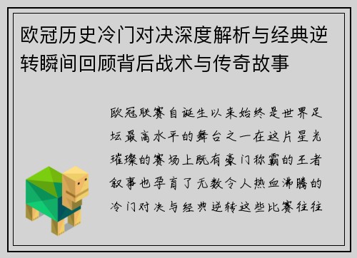 欧冠历史冷门对决深度解析与经典逆转瞬间回顾背后战术与传奇故事 欧冠历史冷门对决深度解析与经典逆转瞬间回顾背后战术与传奇故事