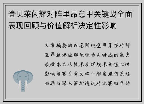 登贝莱闪耀对阵里昂意甲关键战全面表现回顾与价值解析决定性影响 登贝莱闪耀对阵里昂意甲关键战全面表现回顾与价值解析决定性影响