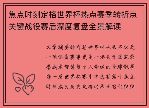 焦点时刻定格世界杯热点赛季转折点关键战役赛后深度复盘全景解读 焦点时刻定格世界杯热点赛季转折点关键战役赛后深度复盘全景解读