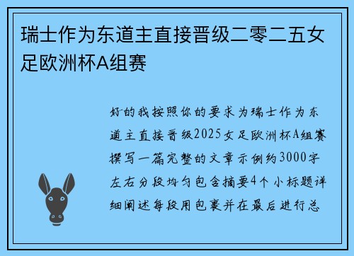 瑞士作为东道主直接晋级二零二五女足欧洲杯A组赛 瑞士作为东道主直接晋级二零二五女足欧洲杯A组赛