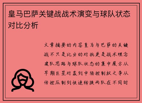皇马巴萨关键战战术演变与球队状态对比分析