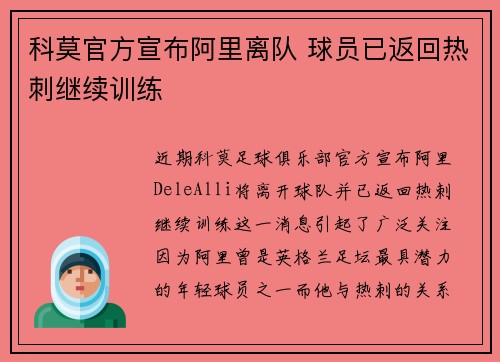 科莫官方宣布阿里离队 球员已返回热刺继续训练