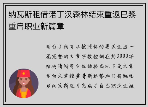 纳瓦斯租借诺丁汉森林结束重返巴黎重启职业新篇章 纳瓦斯租借诺丁汉森林结束重返巴黎重启职业新篇章