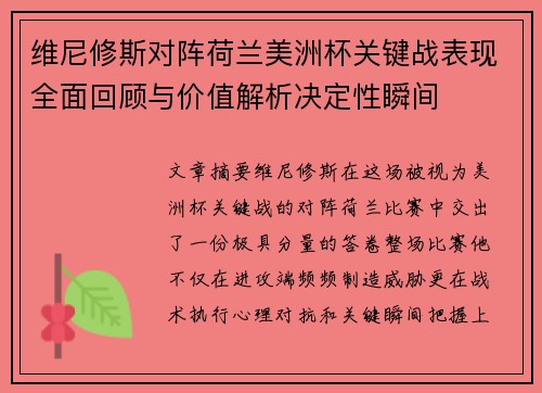 维尼修斯对阵荷兰美洲杯关键战表现全面回顾与价值解析决定性瞬间 维尼修斯对阵荷兰美洲杯关键战表现全面回顾与价值解析决定性瞬间