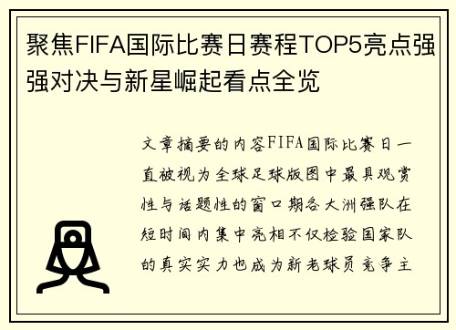 聚焦FIFA国际比赛日赛程TOP5亮点强强对决与新星崛起看点全览
