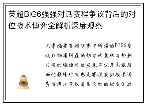 英超BIG6强强对话赛程争议背后的对位战术博弈全解析深度观察 英超BIG6强强对话赛程争议背后的对位战术博弈全解析深度观察