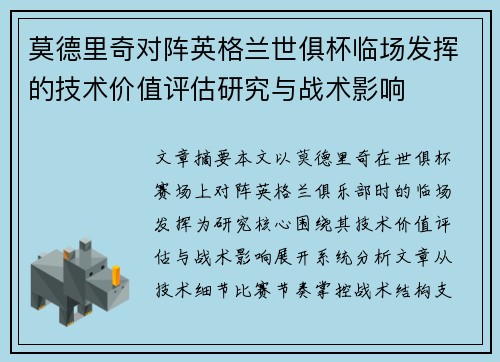 莫德里奇对阵英格兰世俱杯临场发挥的技术价值评估研究与战术影响 莫德里奇对阵英格兰世俱杯临场发挥的技术价值评估研究与战术影响