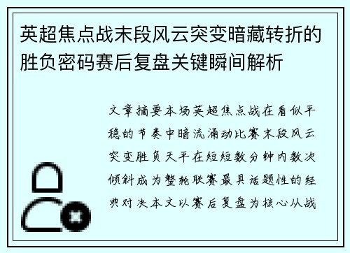 英超焦点战末段风云突变暗藏转折的胜负密码赛后复盘关键瞬间解析