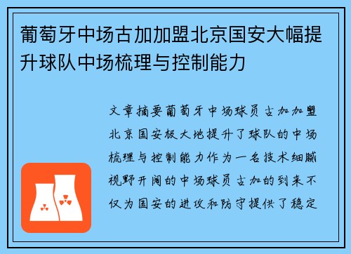 葡萄牙中场古加加盟北京国安大幅提升球队中场梳理与控制能力 葡萄牙中场古加加盟北京国安大幅提升球队中场梳理与控制能力