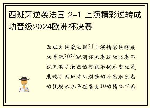 西班牙逆袭法国 2-1 上演精彩逆转成功晋级2024欧洲杯决赛 西班牙逆袭法国 2-1 上演精彩逆转成功晋级2024欧洲杯决赛