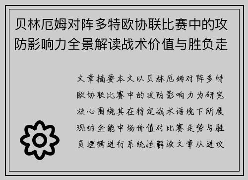 贝林厄姆对阵多特欧协联比赛中的攻防影响力全景解读战术价值与胜负走向 贝林厄姆对阵多特欧协联比赛中的攻防影响力全景解读战术价值与胜负走向