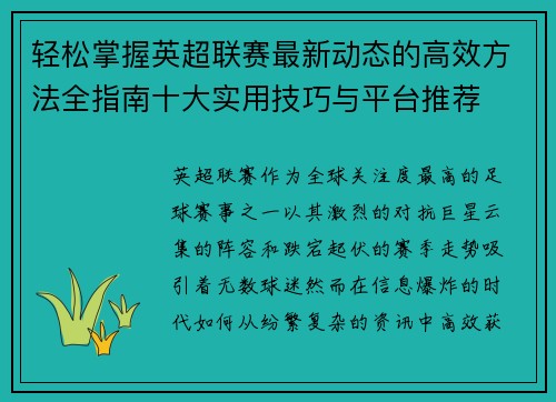 轻松掌握英超联赛最新动态的高效方法全指南十大实用技巧与平台推荐