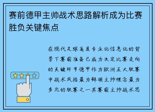 赛前德甲主帅战术思路解析成为比赛胜负关键焦点 赛前德甲主帅战术思路解析成为比赛胜负关键焦点