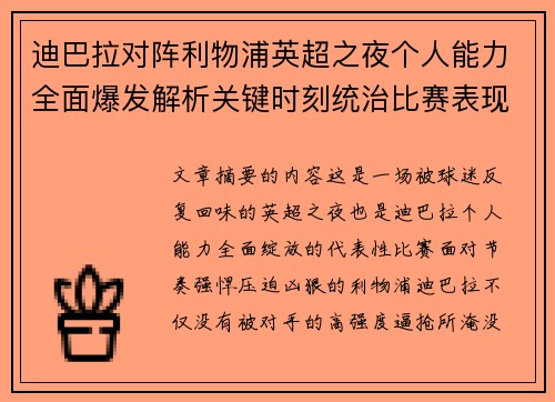 迪巴拉对阵利物浦英超之夜个人能力全面爆发解析关键时刻统治比赛表现