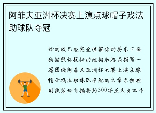 阿菲夫亚洲杯决赛上演点球帽子戏法助球队夺冠 阿菲夫亚洲杯决赛上演点球帽子戏法助球队夺冠