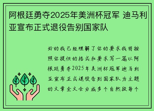 阿根廷勇夺2025年美洲杯冠军 迪马利亚宣布正式退役告别国家队