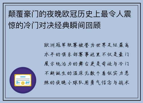颠覆豪门的夜晚欧冠历史上最令人震惊的冷门对决经典瞬间回顾