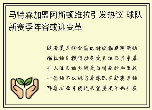 马特森加盟阿斯顿维拉引发热议 球队新赛季阵容或迎变革 马特森加盟阿斯顿维拉引发热议 球队新赛季阵容或迎变革