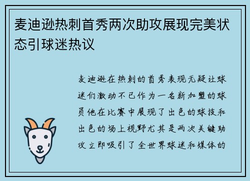 麦迪逊热刺首秀两次助攻展现完美状态引球迷热议