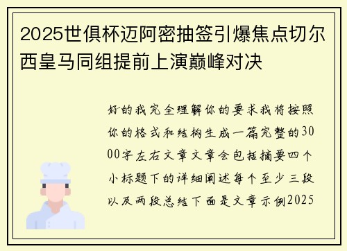 2025世俱杯迈阿密抽签引爆焦点切尔西皇马同组提前上演巅峰对决