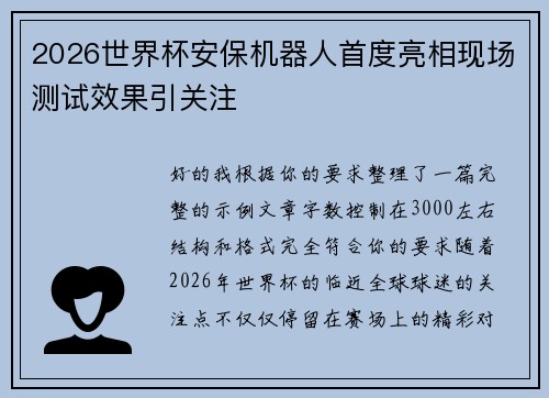 2026世界杯安保机器人首度亮相现场测试效果引关注 2026世界杯安保机器人首度亮相现场测试效果引关注