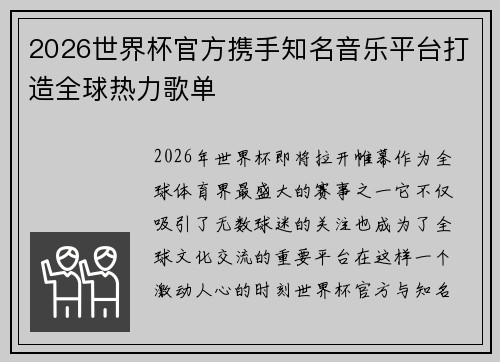 2026世界杯官方携手知名音乐平台打造全球热力歌单