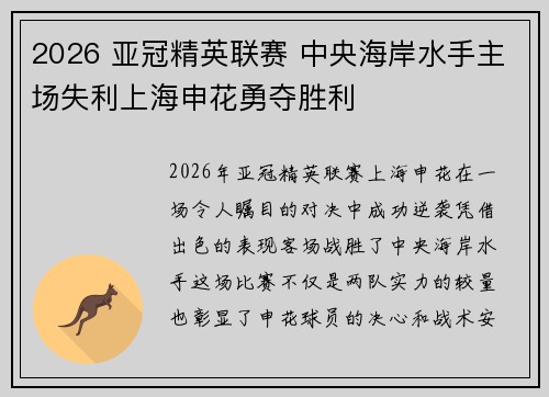 2026 亚冠精英联赛 中央海岸水手主场失利上海申花勇夺胜利