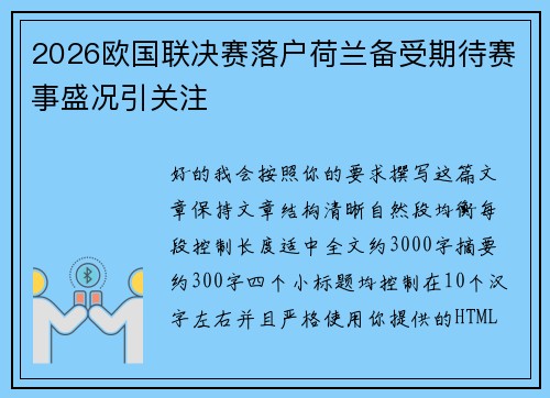 2026欧国联决赛落户荷兰备受期待赛事盛况引关注 2026欧国联决赛落户荷兰备受期待赛事盛况引关注