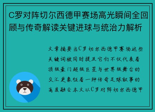 C罗对阵切尔西德甲赛场高光瞬间全回顾与传奇解读关键进球与统治力解析 C罗对阵切尔西德甲赛场高光瞬间全回顾与传奇解读关键进球与统治力解析
